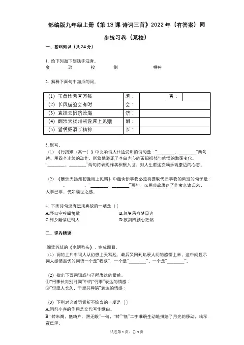 部编版九年级上册《第13课_诗词三首》2022年(有答案)同步练习卷(某校)