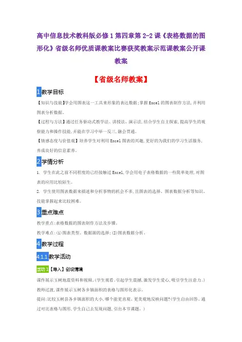 高中信息技术教科版必修1第2-2课《表格数据的图形化》省级名师优质课教案比赛获奖教案示范课教案公开课教案