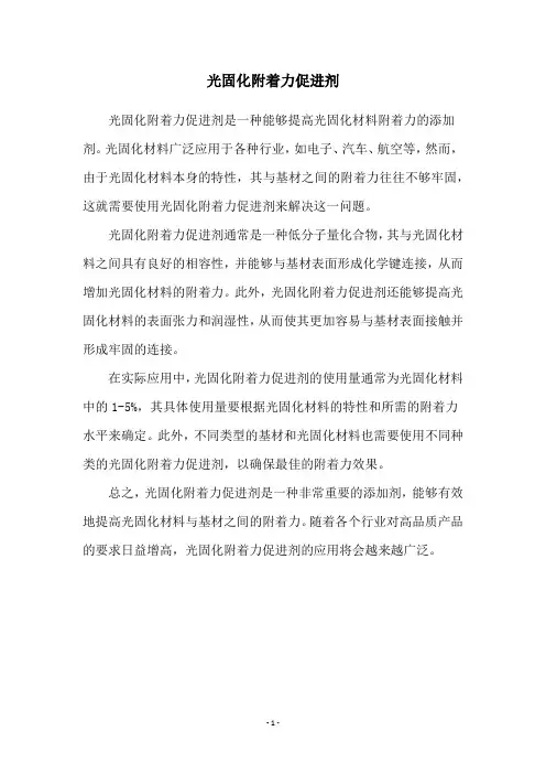 光固化附着力促进剂