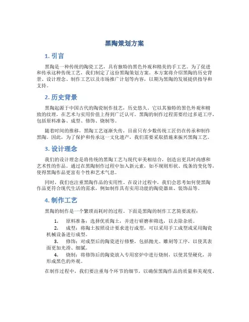 黑陶策划方案