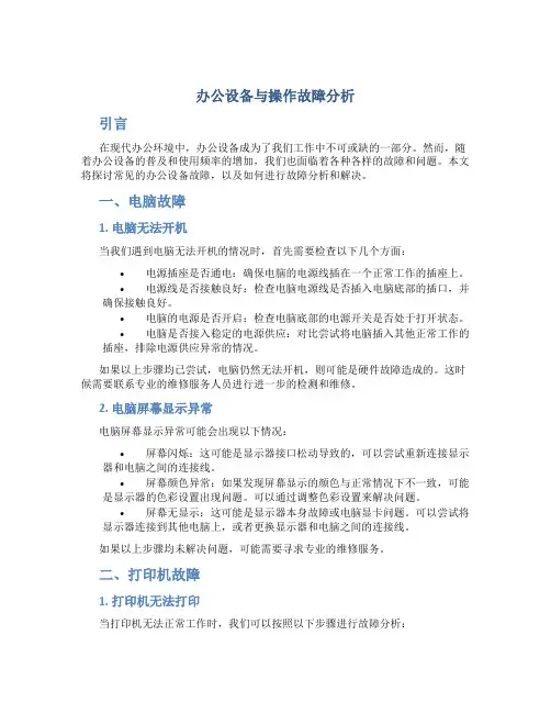 办公设备与操作故障分析