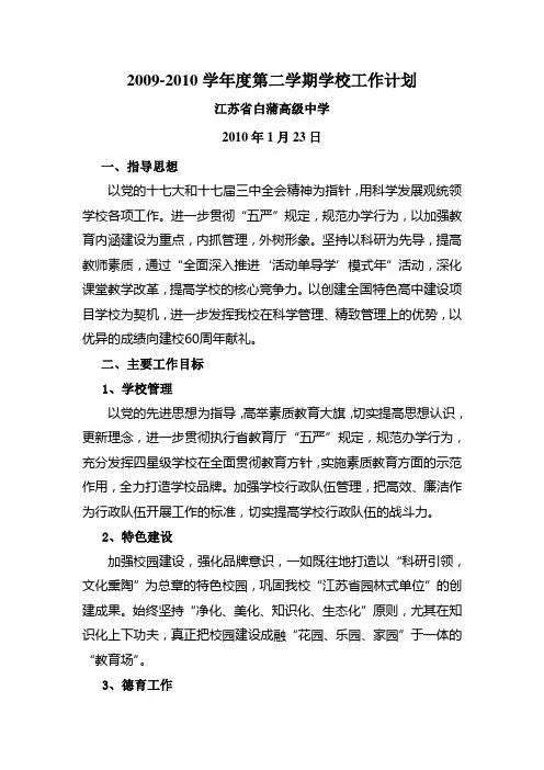 2009-2010学年度第二学期白蒲中学工作计划
