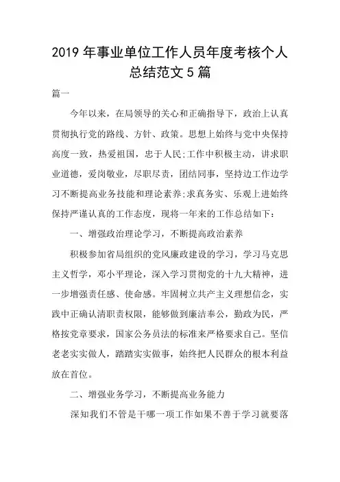 2019年事业单位工作人员年度考核个人总结范文5篇