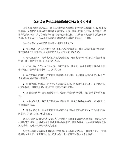 分布式光伏电站消防隐患以及防火技术措施
