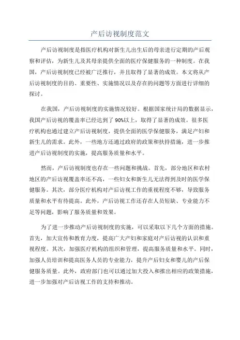 产后访视制度范文