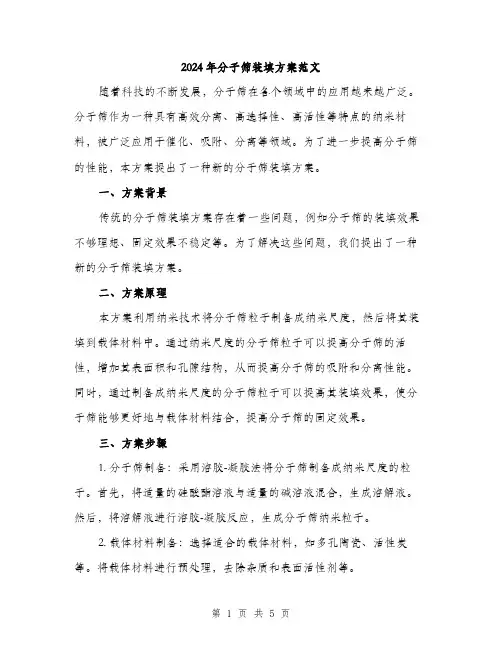 2024年分子筛装填方案范文(2篇)