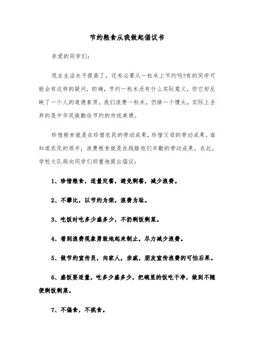 节约粮食从我做起倡议书（三篇）