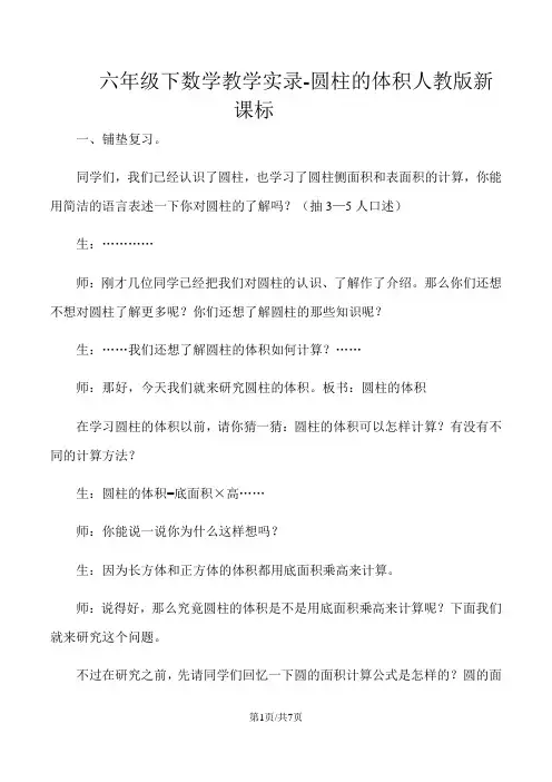 六年级下数学教学实录圆柱的体积_人教版新课标