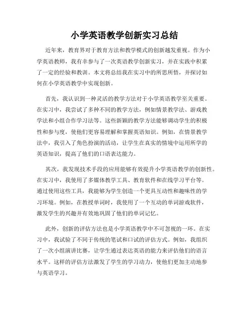 小学英语教学创新实习总结