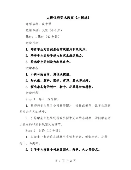大班优秀美术教案《小树林》
