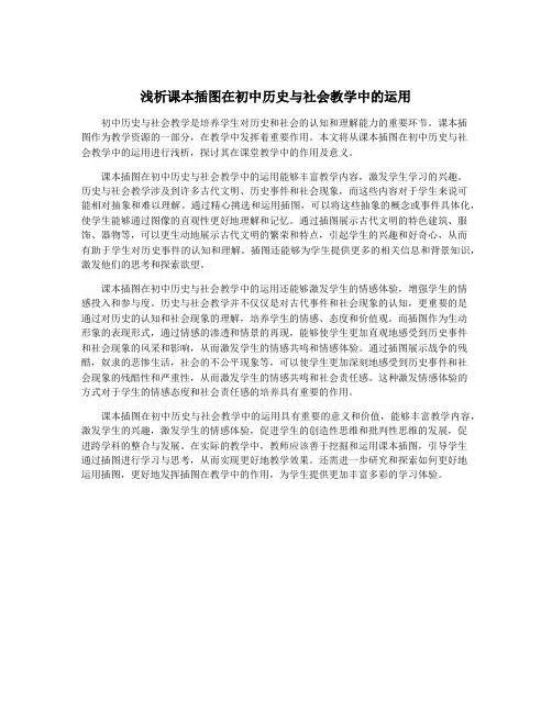 浅析课本插图在初中历史与社会教学中的运用