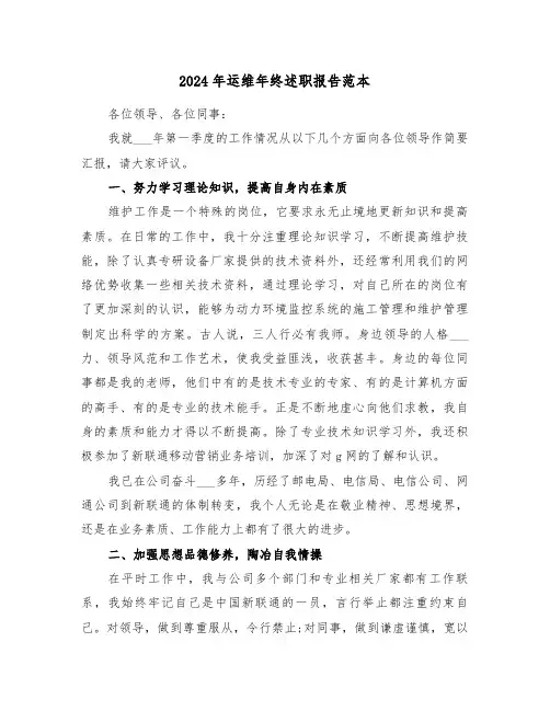 2024年运维年终述职报告范本（三篇）