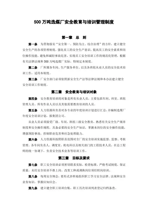 500万吨选煤厂安全教育与培训管理制度