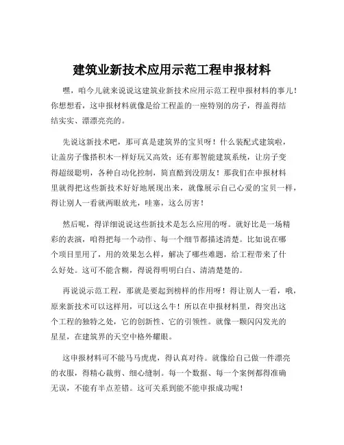 建筑业新技术应用示范工程申报材料