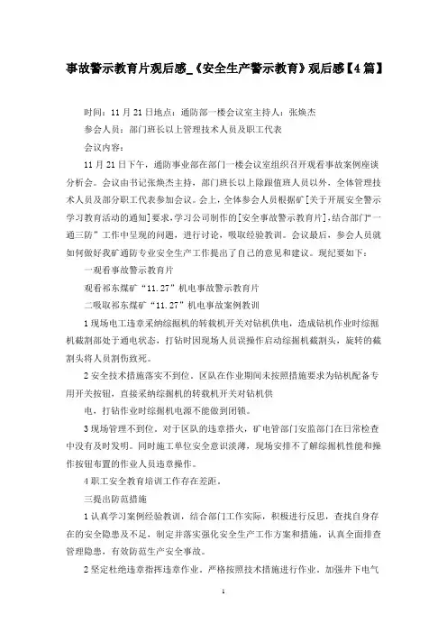 最新事故警示教育片观后感_《安全生产警示教育》观后感【4篇】