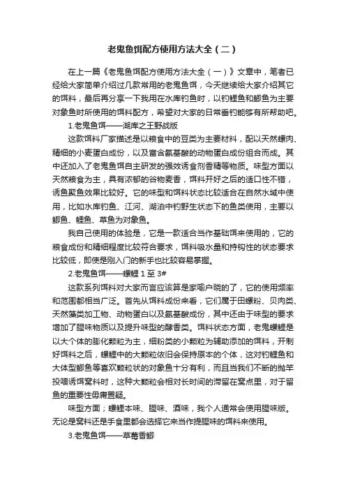 老鬼鱼饵配方使用方法大全(二)