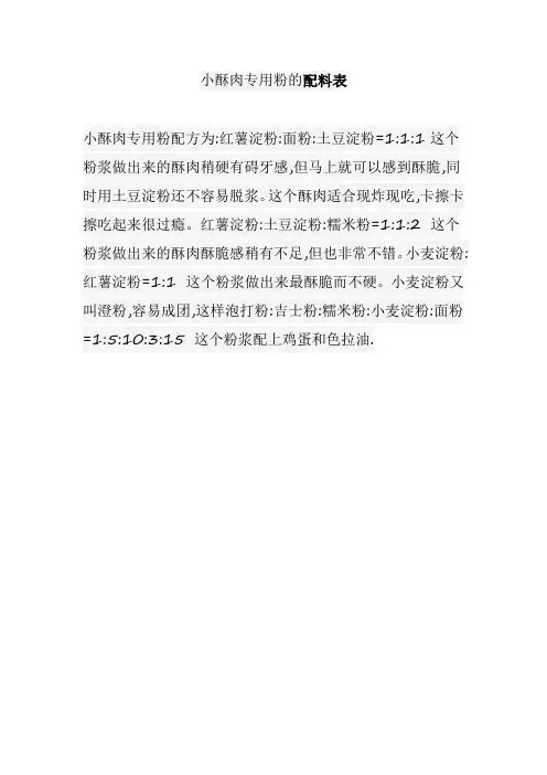 小酥肉专用粉的配料表