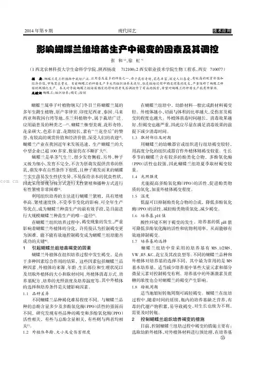 影响蝴蝶兰组培苗生产中褐变的因素及其调控