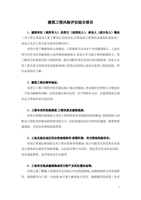 工程风险评估报告【模板范本】