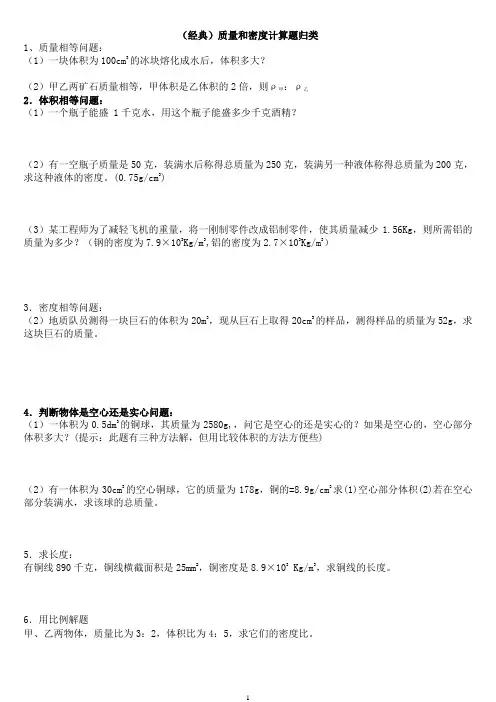 (经典)质量和密度计算题归类