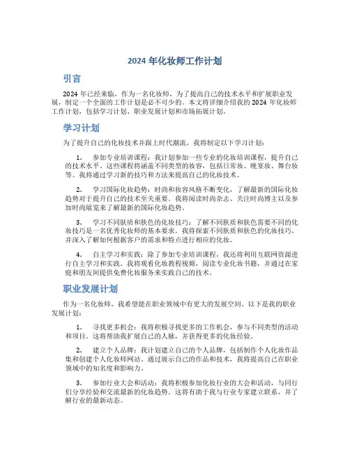 2024年化妆师工作计划