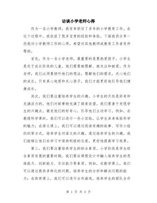 访谈小学老师心得