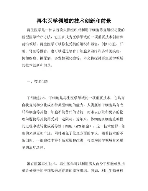 再生医学领域的技术创新和前景