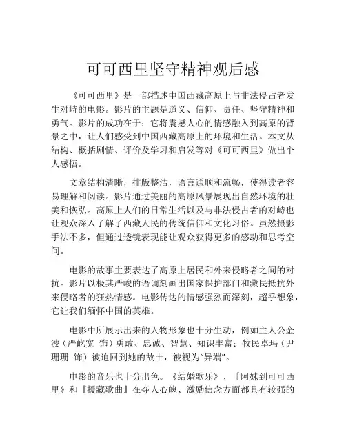 可可西里坚守精神观后感