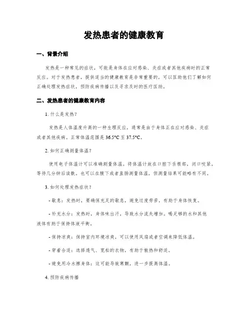 发热患者的健康教育