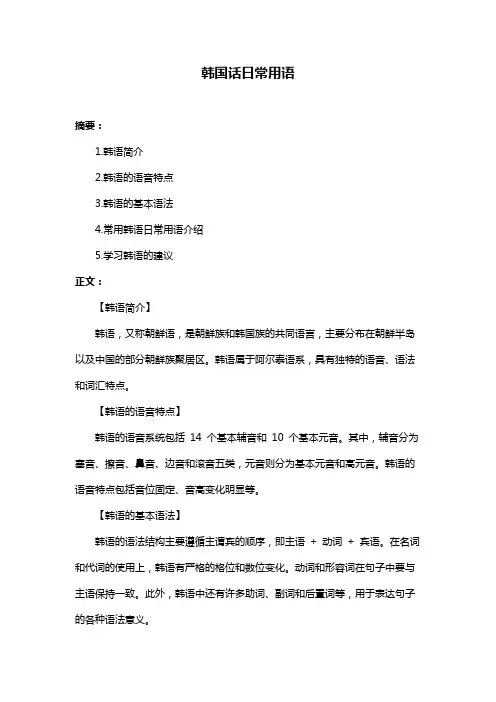 韩国话日常用语