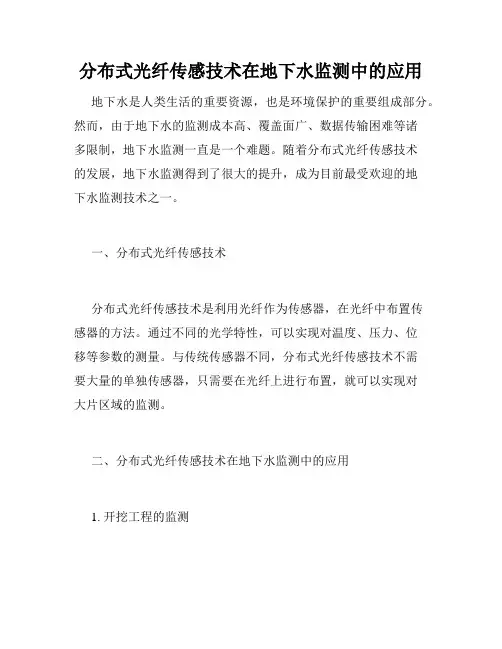 分布式光纤传感技术在地下水监测中的应用