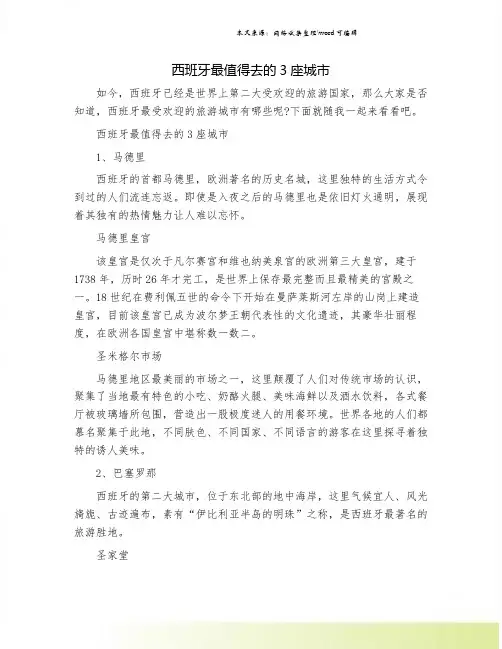 西班牙最值得去的3座城市.doc