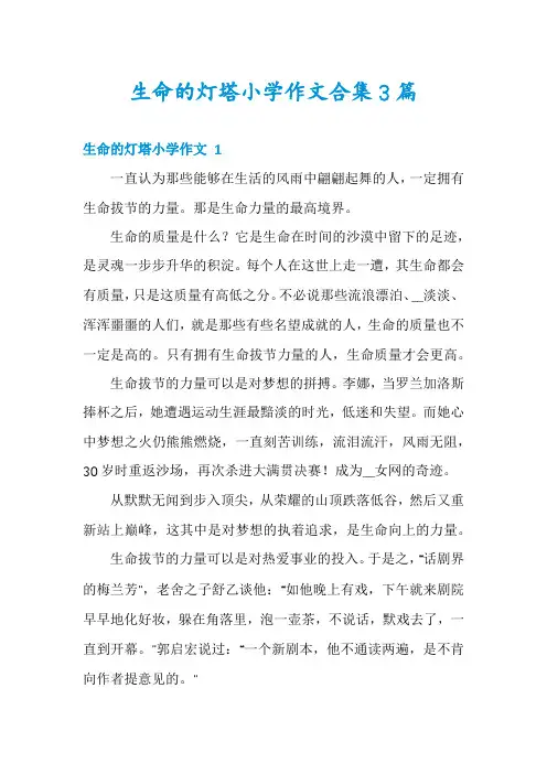 生命的灯塔小学作文合集3篇