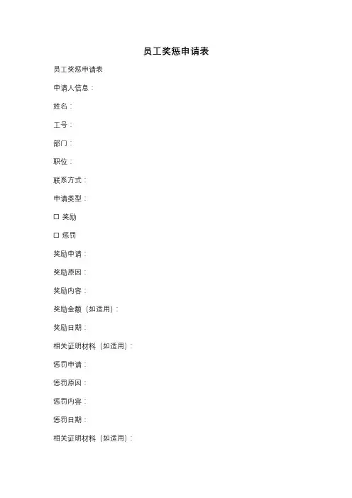 员工奖惩申请表