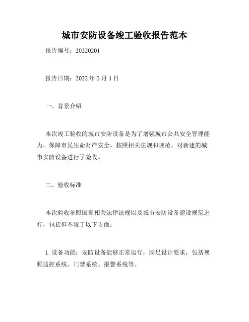 城市安防设备竣工验收报告范本