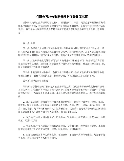 有限公司应收账款管理制度最终版三篇