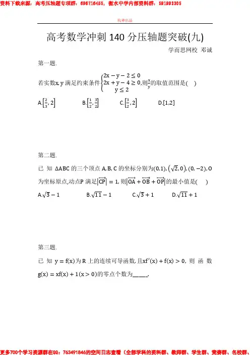 2017.2.15高考数学冲刺140分压轴题突破(九)详细版解析