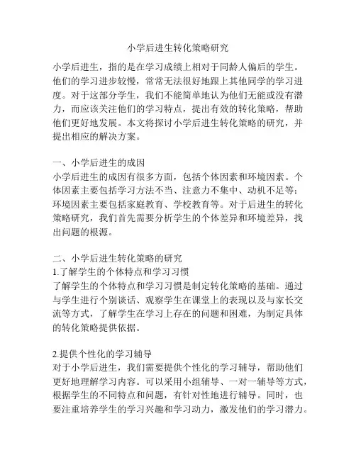 小学后进生转化策略研究