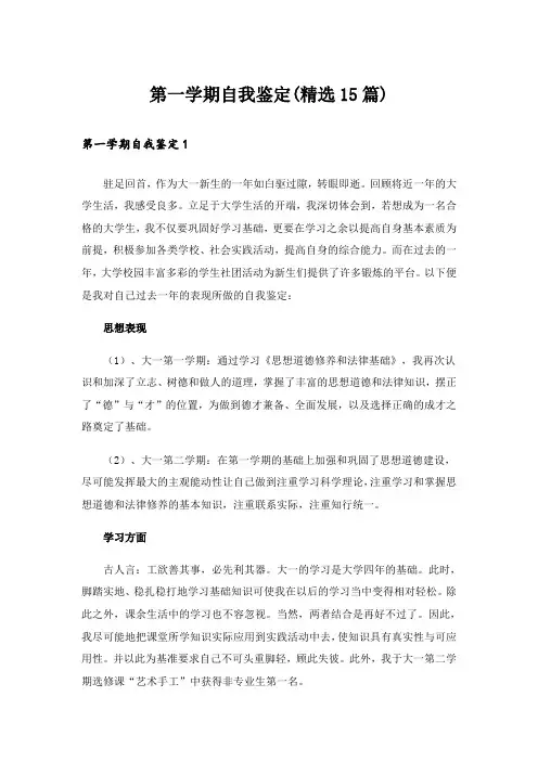 第一学期自我鉴定(精选15篇)