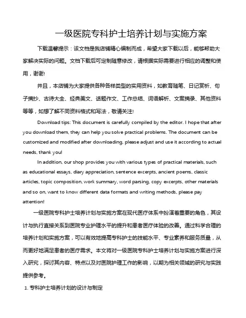 一级医院专科护士培养计划与实施方案