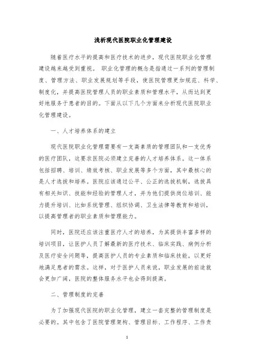 浅析现代医院职业化管理建设