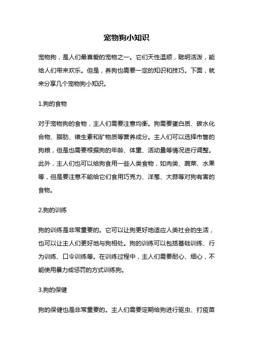 宠物狗小知识