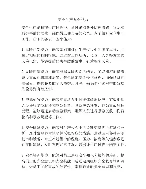 安全生产五个能力