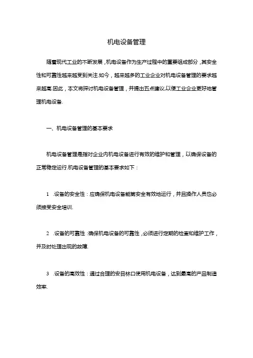 机电设备管理