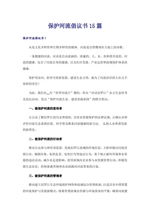 保护河流倡议书15篇
