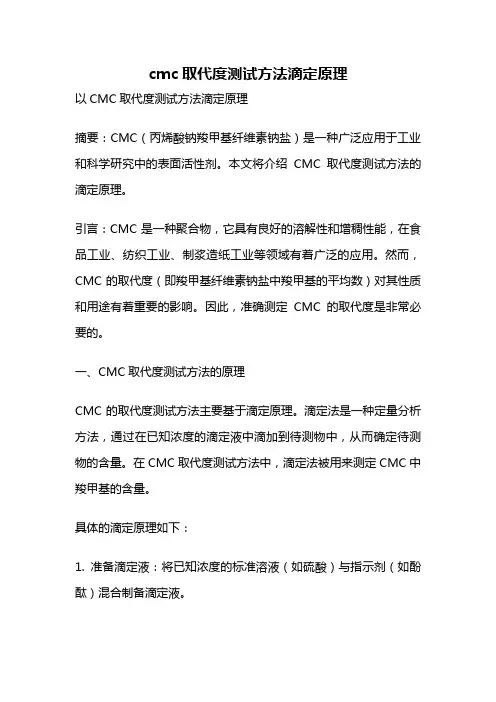 cmc取代度测试方法滴定原理