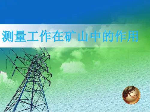 测量工作在矿山中的作用