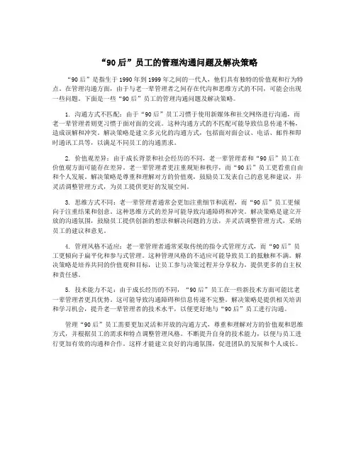 “90后”员工的管理沟通问题及解决策略