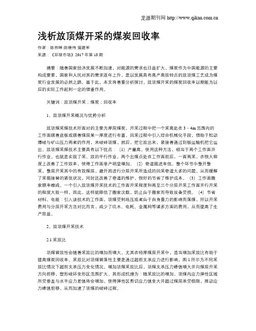 浅析放顶煤开采的煤炭回收率