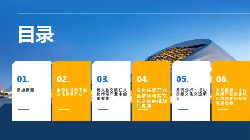 文化传媒产业的全球化与跨文化交流